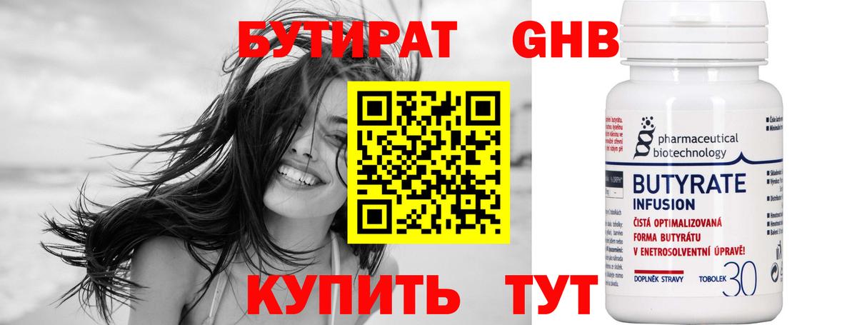 БУТИРАТ 99% Биробиджан