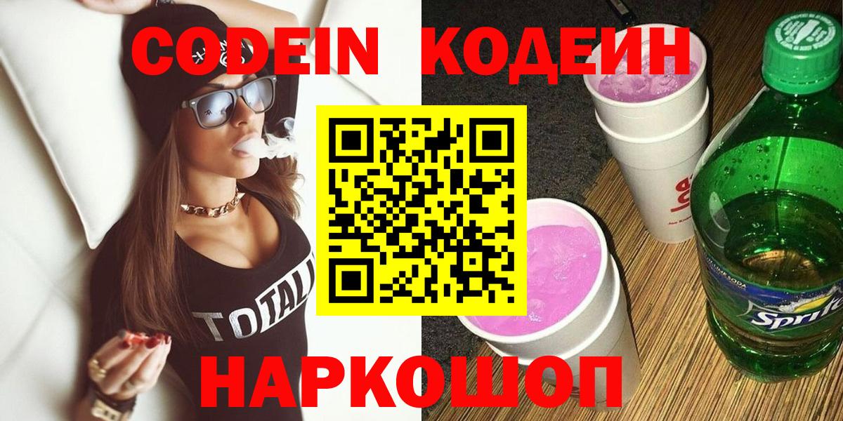 Биробиджан  Кодеиновый сироп Lean напиток Lean (лин)  Кодеин Purple Drank  Вход с VPN 